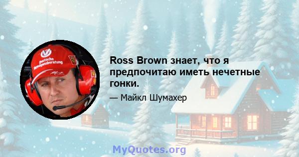 Ross Brown знает, что я предпочитаю иметь нечетные гонки.