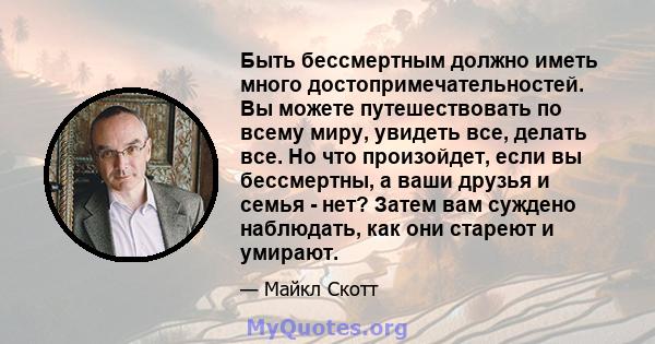 Быть бессмертным должно иметь много достопримечательностей. Вы можете путешествовать по всему миру, увидеть все, делать все. Но что произойдет, если вы бессмертны, а ваши друзья и семья - нет? Затем вам суждено