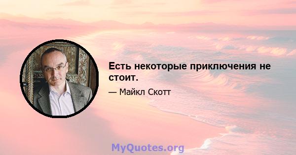 Есть некоторые приключения не стоит.