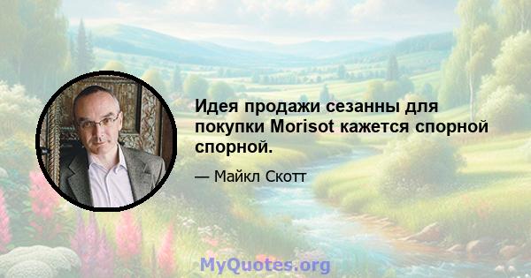 Идея продажи сезанны для покупки Morisot кажется спорной спорной.