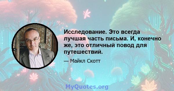 Исследование. Это всегда лучшая часть письма. И, конечно же, это отличный повод для путешествий.