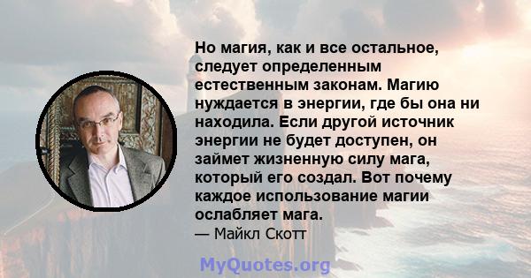 Но магия, как и все остальное, следует определенным естественным законам. Магию нуждается в энергии, где бы она ни находила. Если другой источник энергии не будет доступен, он займет жизненную силу мага, который его