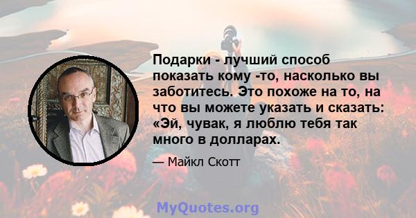 Подарки - лучший способ показать кому -то, насколько вы заботитесь. Это похоже на то, на что вы можете указать и сказать: «Эй, чувак, я люблю тебя так много в долларах.