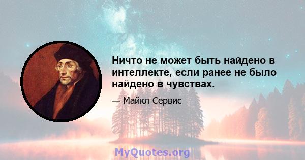 Ничто не может быть найдено в интеллекте, если ранее не было найдено в чувствах.