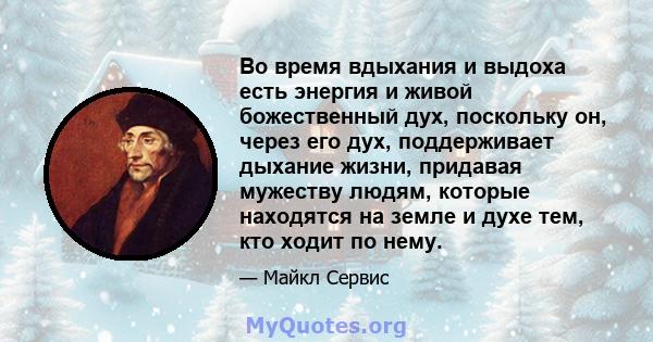 Во время вдыхания и выдоха есть энергия и живой божественный дух, поскольку он, через его дух, поддерживает дыхание жизни, придавая мужеству людям, которые находятся на земле и духе тем, кто ходит по нему.