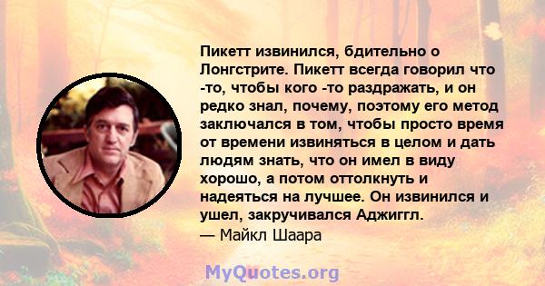 Пикетт извинился, бдительно о Лонгстрите. Пикетт всегда говорил что -то, чтобы кого -то раздражать, и он редко знал, почему, поэтому его метод заключался в том, чтобы просто время от времени извиняться в целом и дать