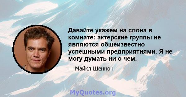 Давайте укажем на слона в комнате: актерские группы не являются общеизвестно успешными предприятиями. Я не могу думать ни о чем.