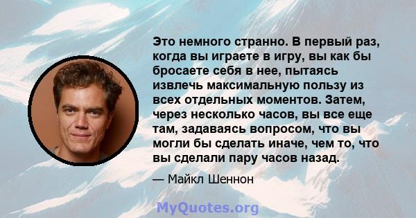 Это немного странно. В первый раз, когда вы играете в игру, вы как бы бросаете себя в нее, пытаясь извлечь максимальную пользу из всех отдельных моментов. Затем, через несколько часов, вы все еще там, задаваясь