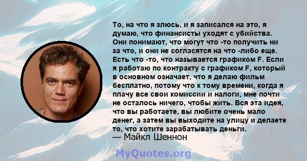 То, на что я злюсь, и я записался на это, я думаю, что финансисты уходят с убийства. Они понимают, что могут что -то получить ни за что, и они не согласятся на что -либо еще. Есть что -то, что называется графиком F.