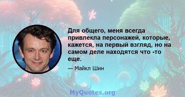 Для общего, меня всегда привлекла персонажей, которые, кажется, на первый взгляд, но на самом деле находятся что -то еще.