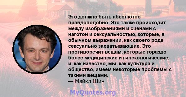 Это должно быть абсолютно правдоподобно. Это также происходит между изображениями и сценами с наготой и сексуальностью, которые, в обычном выражении, как своего рода сексуально захватывающие. Это противоречит вещам,