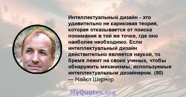 Интеллектуальный дизайн - это удивительно не кариковая теория, которая отказывается от поиска понимания в той же точке, где оно наиболее необходимо. Если интеллектуальный дизайн действительно является наукой, то бремя