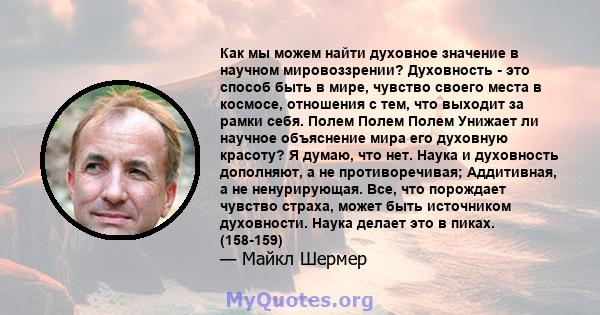 Как мы можем найти духовное значение в научном мировоззрении? Духовность - это способ быть в мире, чувство своего места в космосе, отношения с тем, что выходит за рамки себя. Полем Полем Полем Унижает ли научное