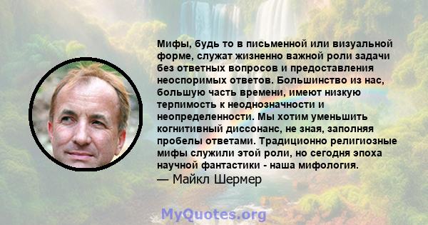 Мифы, будь то в письменной или визуальной форме, служат жизненно важной роли задачи без ответных вопросов и предоставления неоспоримых ответов. Большинство из нас, большую часть времени, имеют низкую терпимость к