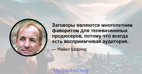 Заговоры являются многолетним фаворитом для телевизионных продюсеров, потому что всегда есть восприимчивая аудитория.