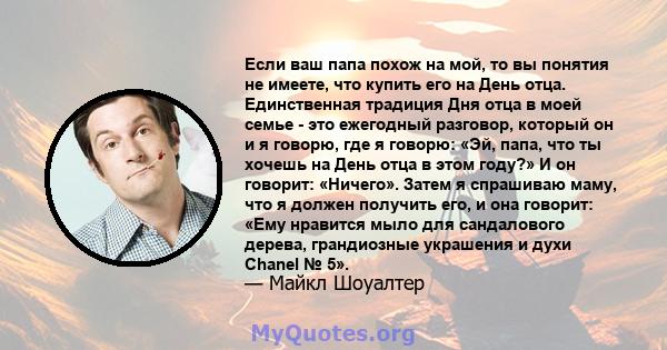 Если ваш папа похож на мой, то вы понятия не имеете, что купить его на День отца. Единственная традиция Дня отца в моей семье - это ежегодный разговор, который он и я говорю, где я говорю: «Эй, папа, что ты хочешь на