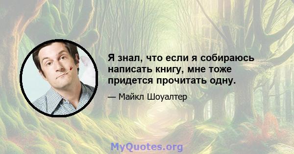 Я знал, что если я собираюсь написать книгу, мне тоже придется прочитать одну.