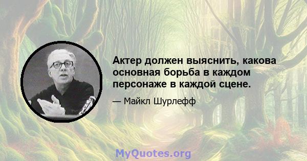 Актер должен выяснить, какова основная борьба в каждом персонаже в каждой сцене.