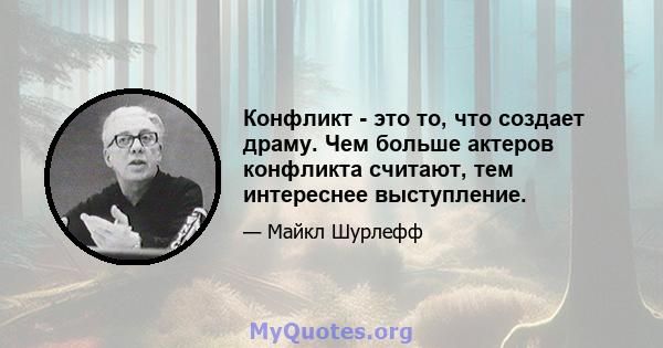 Конфликт - это то, что создает драму. Чем больше актеров конфликта считают, тем интереснее выступление.