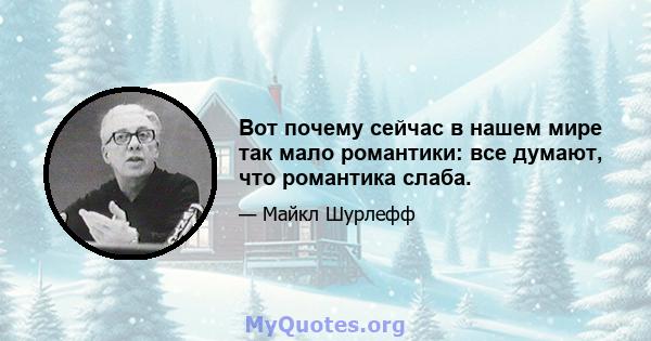 Вот почему сейчас в нашем мире так мало романтики: все думают, что романтика слаба.