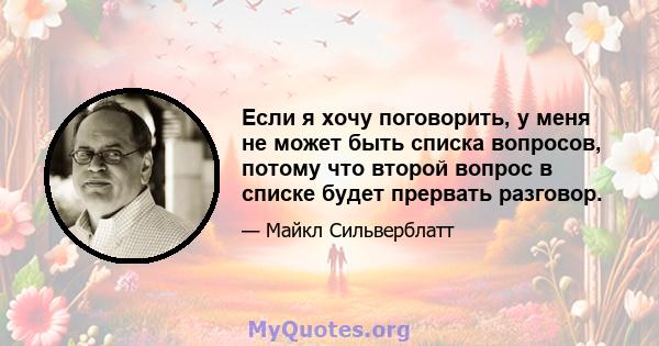 Если я хочу поговорить, у меня не может быть списка вопросов, потому что второй вопрос в списке будет прервать разговор.