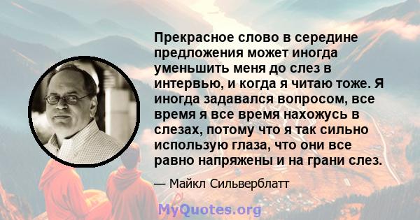 Прекрасное слово в середине предложения может иногда уменьшить меня до слез в интервью, и когда я читаю тоже. Я иногда задавался вопросом, все время я все время нахожусь в слезах, потому что я так сильно использую