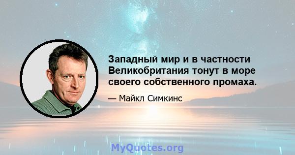 Западный мир и в частности Великобритания тонут в море своего собственного промаха.