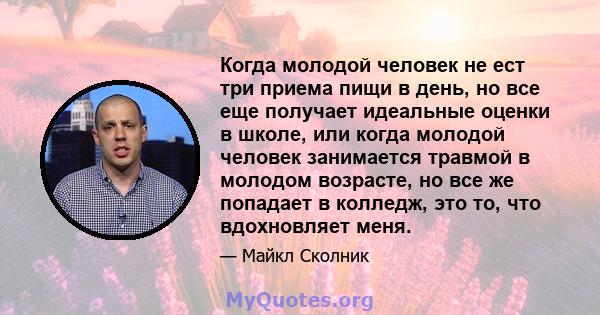 Когда молодой человек не ест три приема пищи в день, но все еще получает идеальные оценки в школе, или когда молодой человек занимается травмой в молодом возрасте, но все же попадает в колледж, это то, что вдохновляет