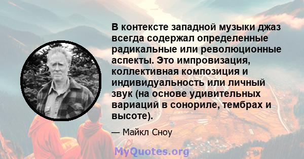 В контексте западной музыки джаз всегда содержал определенные радикальные или революционные аспекты. Это импровизация, коллективная композиция и индивидуальность или личный звук (на основе удивительных вариаций в