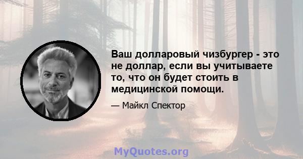 Ваш долларовый чизбургер - это не доллар, если вы учитываете то, что он будет стоить в медицинской помощи.