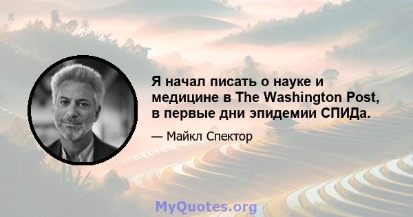 Я начал писать о науке и медицине в The Washington Post, в первые дни эпидемии СПИДа.