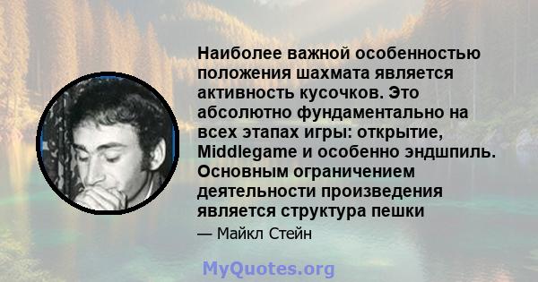 Наиболее важной особенностью положения шахмата является активность кусочков. Это абсолютно фундаментально на всех этапах игры: открытие, Middlegame и особенно эндшпиль. Основным ограничением деятельности произведения