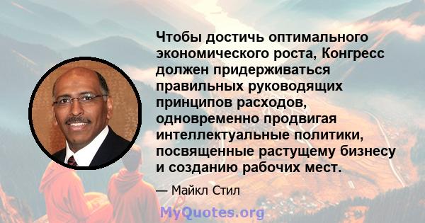 Чтобы достичь оптимального экономического роста, Конгресс должен придерживаться правильных руководящих принципов расходов, одновременно продвигая интеллектуальные политики, посвященные растущему бизнесу и созданию