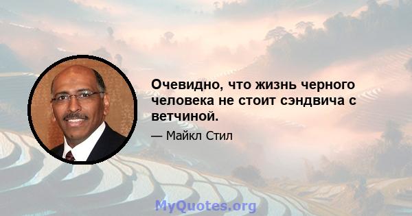 Очевидно, что жизнь черного человека не стоит сэндвича с ветчиной.