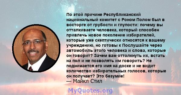 По этой причине Республиканский национальный комитет с Роном Полом был в восторге от грубости и глупости: почему вы отталкиваете человека, который способен привлечь новое поколение избирателей, которые уже скептически