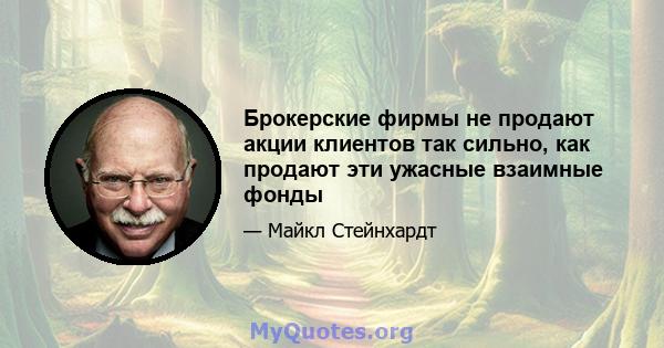 Брокерские фирмы не продают акции клиентов так сильно, как продают эти ужасные взаимные фонды