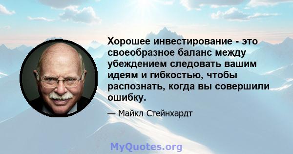 Хорошее инвестирование - это своеобразное баланс между убеждением следовать вашим идеям и гибкостью, чтобы распознать, когда вы совершили ошибку.