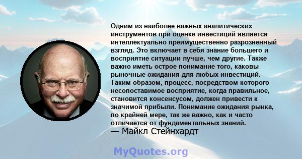 Одним из наиболее важных аналитических инструментов при оценке инвестиций является интеллектуально преимущественно разрозненный взгляд. Это включает в себя знание большего и восприятие ситуации лучше, чем другие. Также