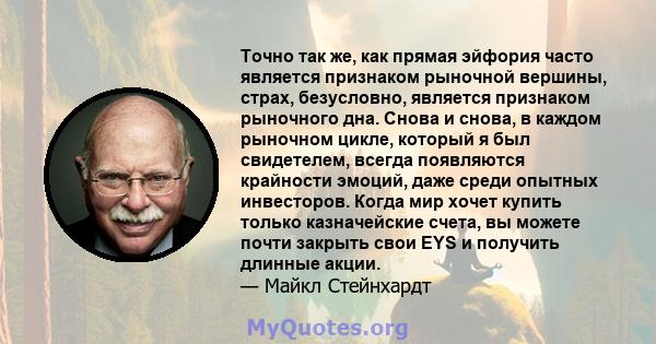 Точно так же, как прямая эйфория часто является признаком рыночной вершины, страх, безусловно, является признаком рыночного дна. Снова и снова, в каждом рыночном цикле, который я был свидетелем, всегда появляются