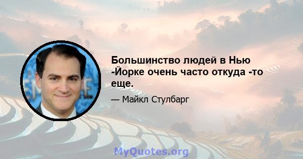 Большинство людей в Нью -Йорке очень часто откуда -то еще.