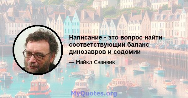 Написание - это вопрос найти соответствующий баланс динозавров и содомии