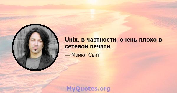 Unix, в частности, очень плохо в сетевой печати.