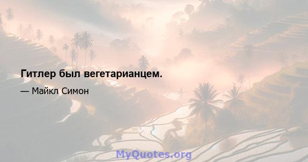 Гитлер был вегетарианцем.