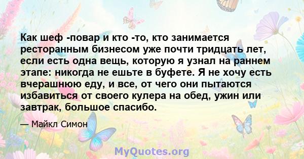 Как шеф -повар и кто -то, кто занимается ресторанным бизнесом уже почти тридцать лет, если есть одна вещь, которую я узнал на раннем этапе: никогда не ешьте в буфете. Я не хочу есть вчерашнюю еду, и все, от чего они