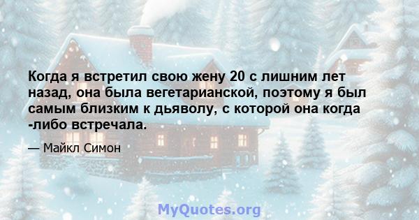 Когда я встретил свою жену 20 с лишним лет назад, она была вегетарианской, поэтому я был самым близким к дьяволу, с которой она когда -либо встречала.