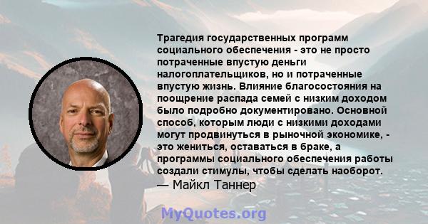 Трагедия государственных программ социального обеспечения - это не просто потраченные впустую деньги налогоплательщиков, но и потраченные впустую жизнь. Влияние благосостояния на поощрение распада семей с низким доходом 