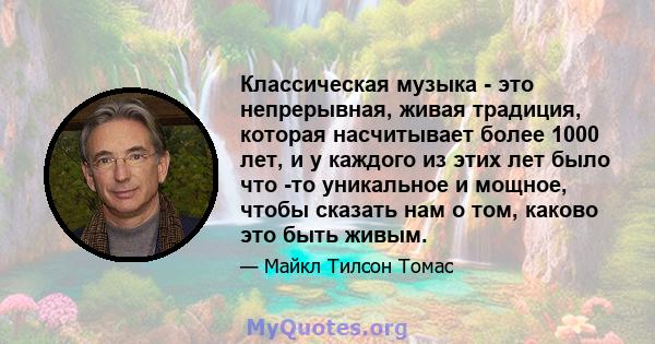 Классическая музыка - это непрерывная, живая традиция, которая насчитывает более 1000 лет, и у каждого из этих лет было что -то уникальное и мощное, чтобы сказать нам о том, каково это быть живым.