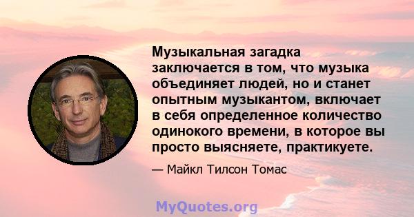 Музыкальная загадка заключается в том, что музыка объединяет людей, но и станет опытным музыкантом, включает в себя определенное количество одинокого времени, в которое вы просто выясняете, практикуете.