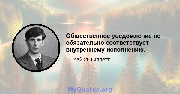 Общественное уведомление не обязательно соответствует внутреннему исполнению.