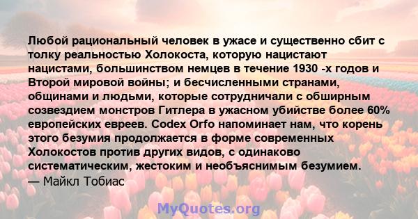 Любой рациональный человек в ужасе и существенно сбит с толку реальностью Холокоста, которую нацистают нацистами, большинством немцев в течение 1930 -х годов и Второй мировой войны; и бесчисленными странами, общинами и